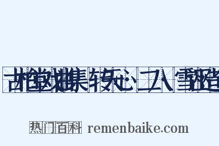 古柏堂戏曲集·转天心·二八·雪诬造句是什么意思的图片